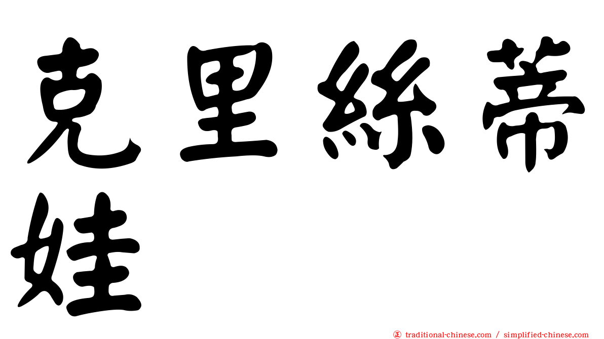 克里絲蒂娃