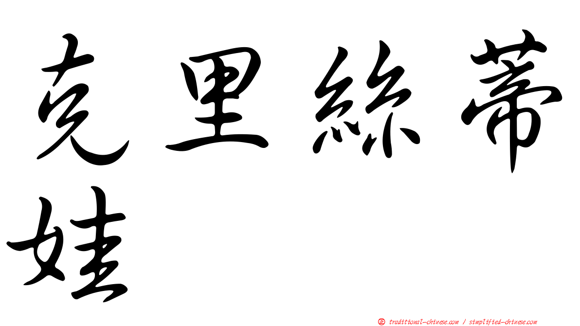 克里絲蒂娃
