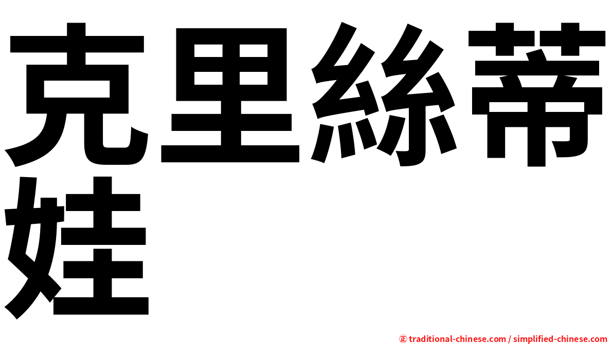 克里絲蒂娃