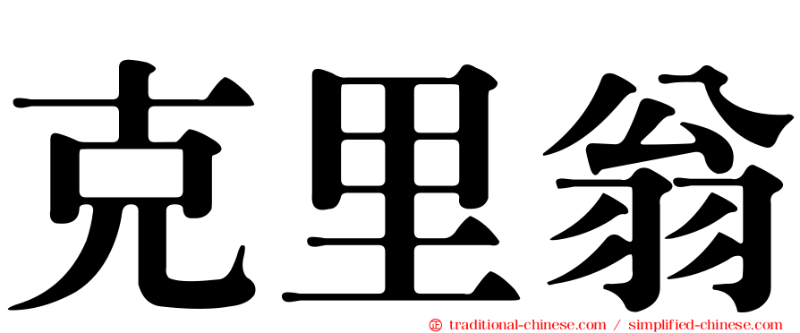 克里翁