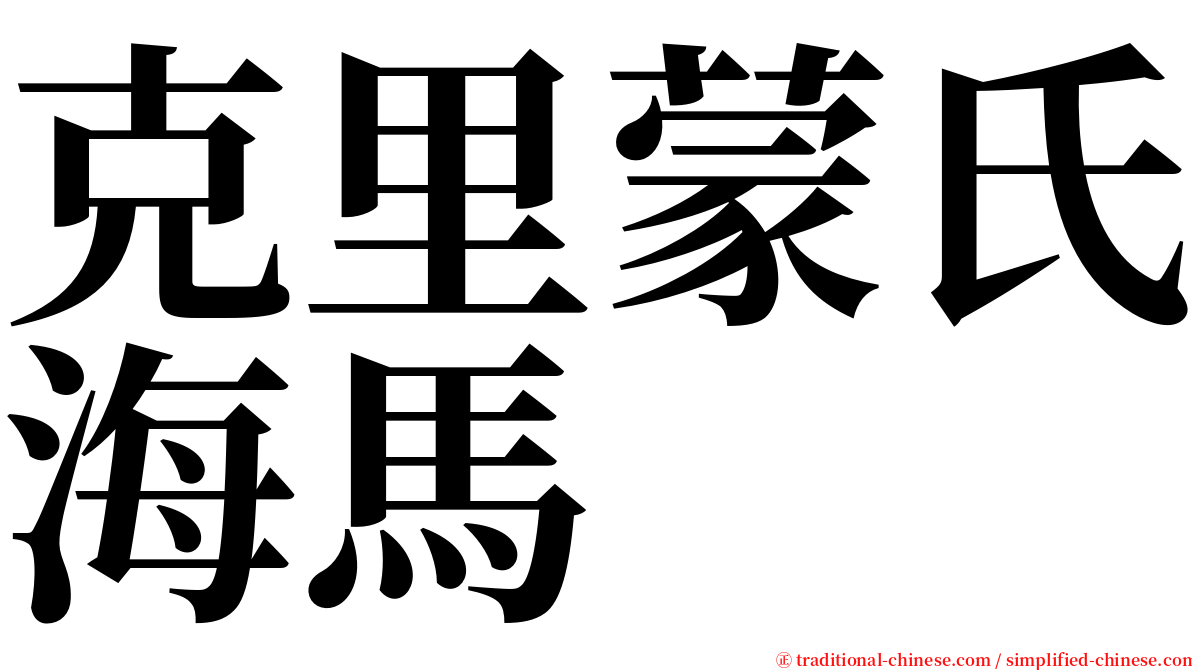 克里蒙氏海馬 serif font