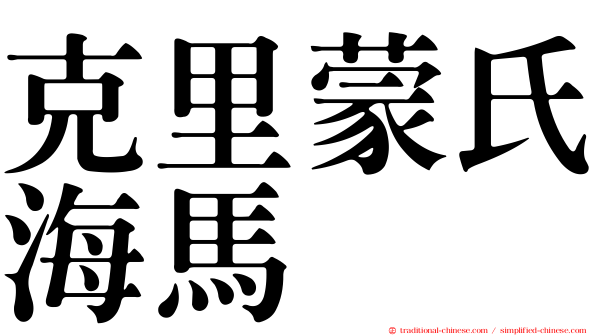 克里蒙氏海馬