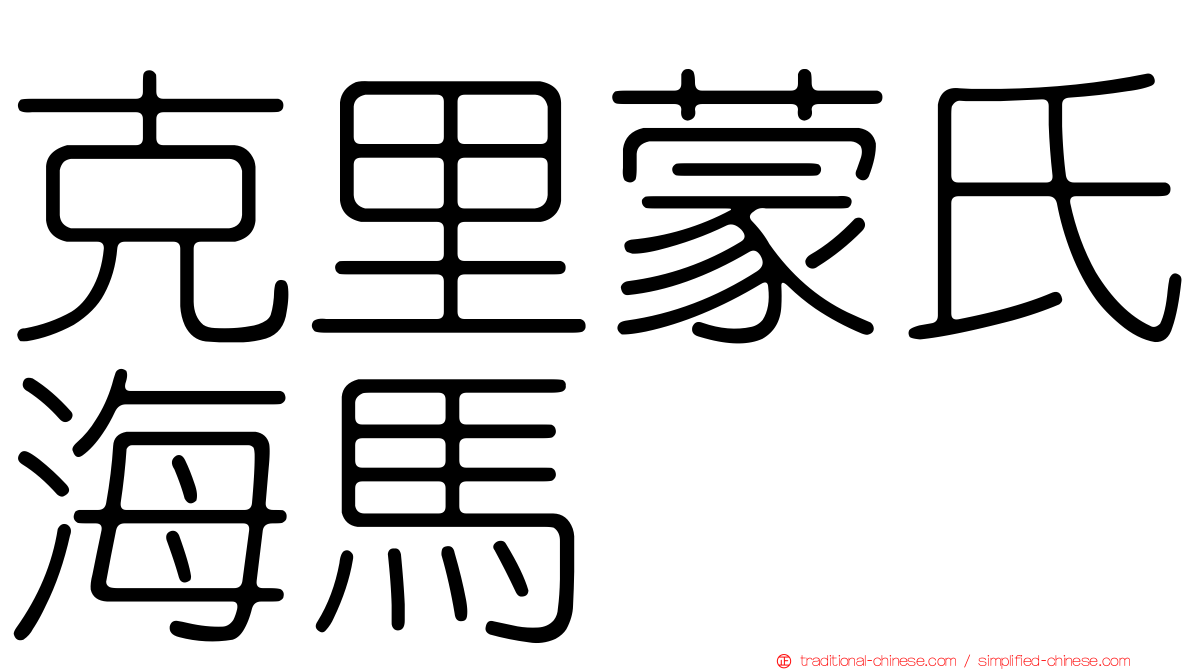 克里蒙氏海馬