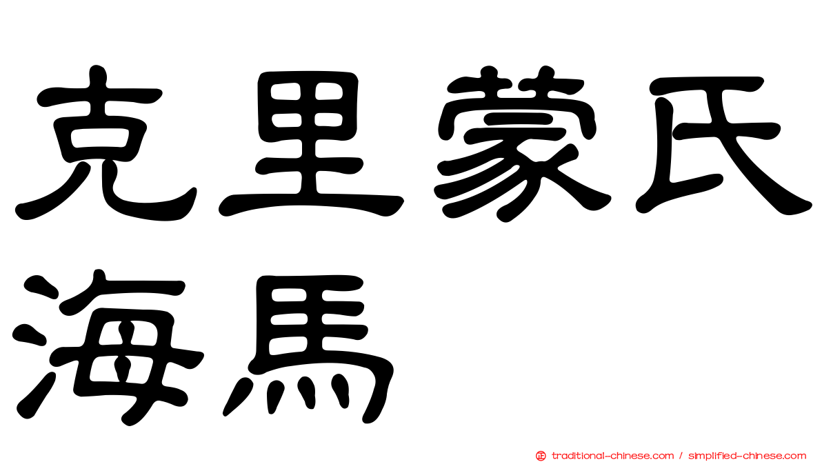 克里蒙氏海馬