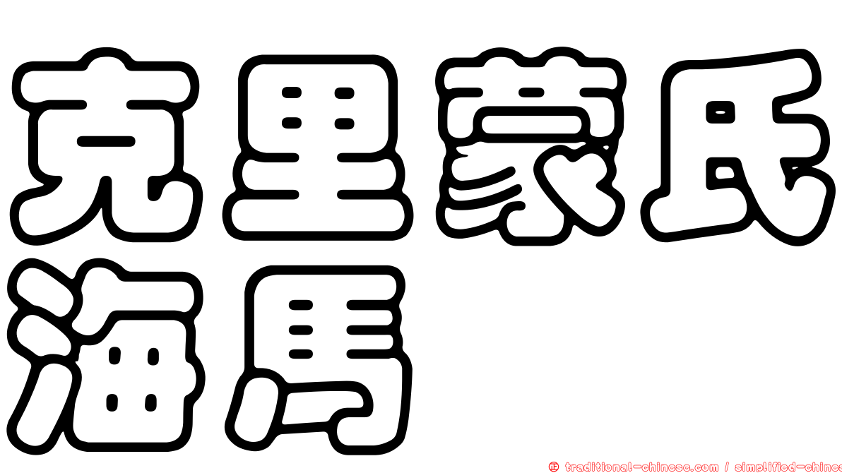 克里蒙氏海馬