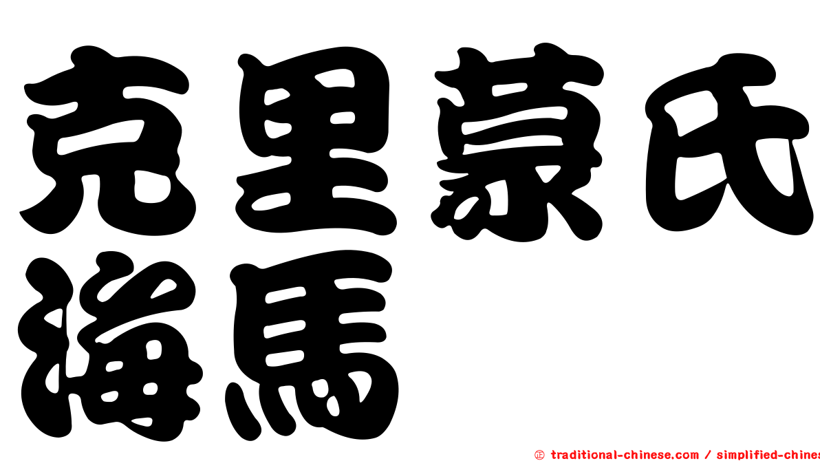 克里蒙氏海馬