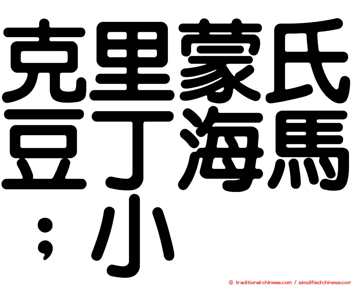 克里蒙氏豆丁海馬；小
