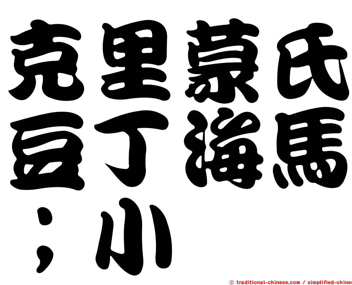 克里蒙氏豆丁海馬；小