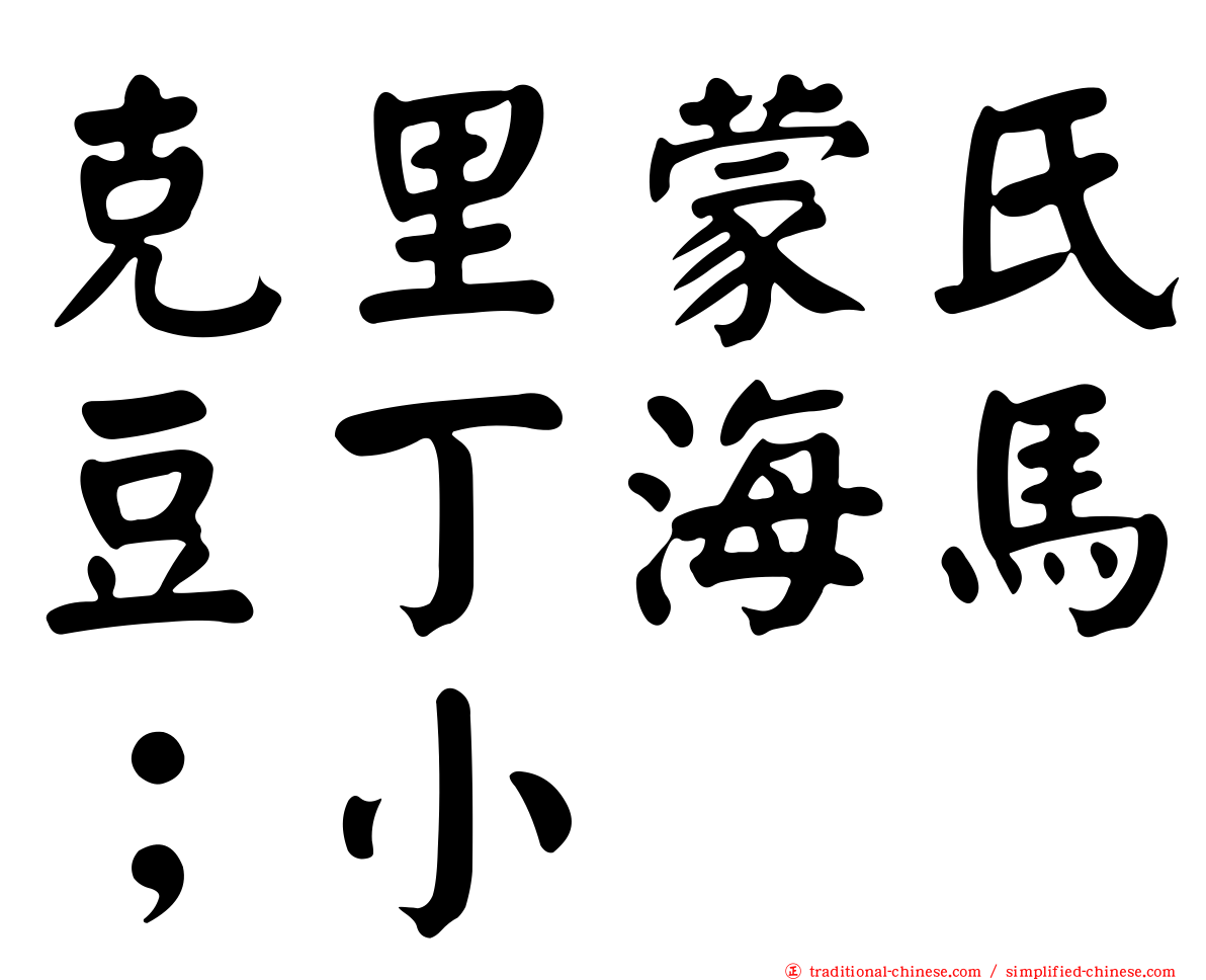 克里蒙氏豆丁海馬；小