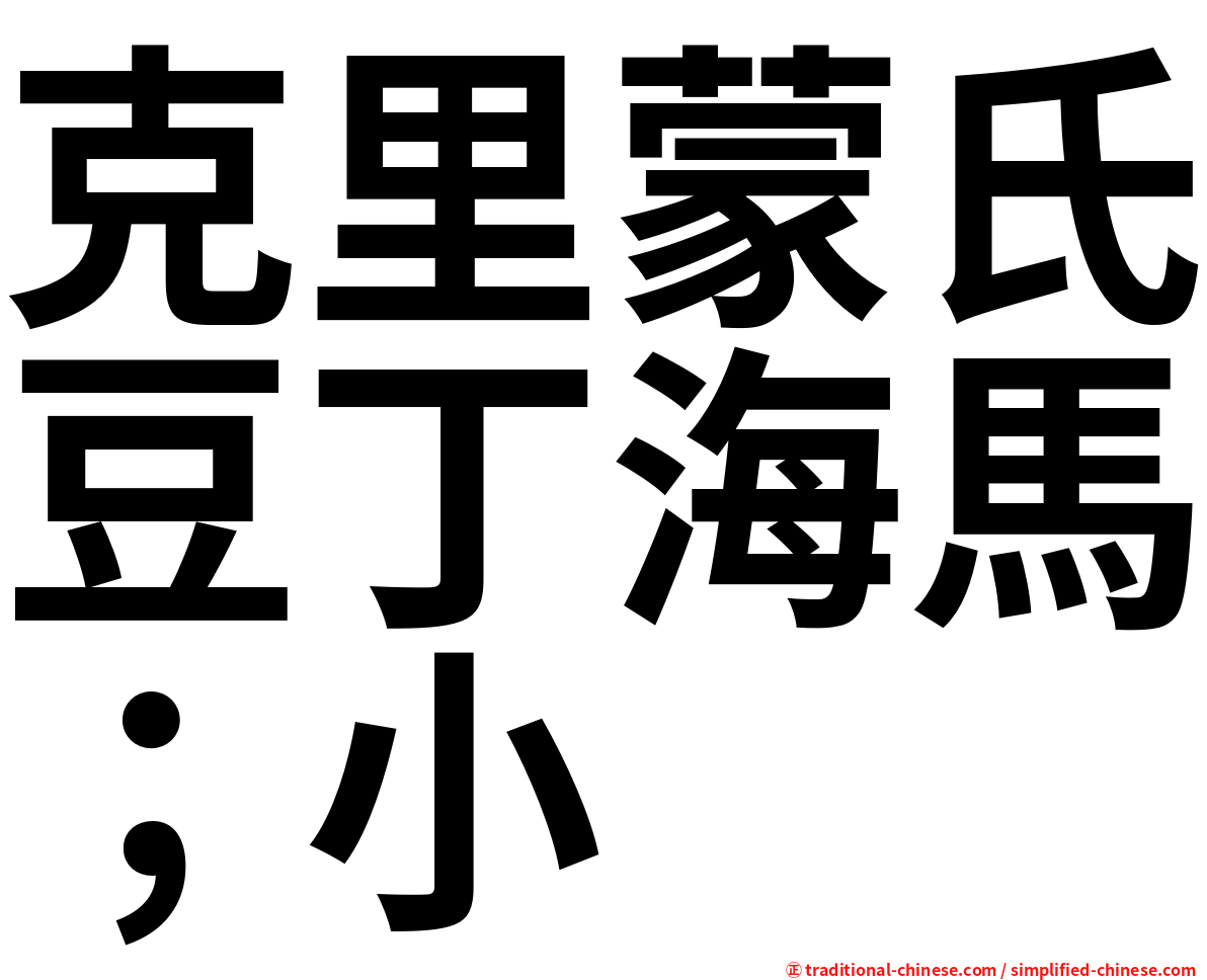 克里蒙氏豆丁海馬；小