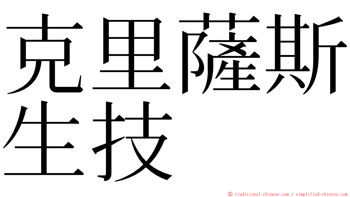 克里薩斯生技 ming font