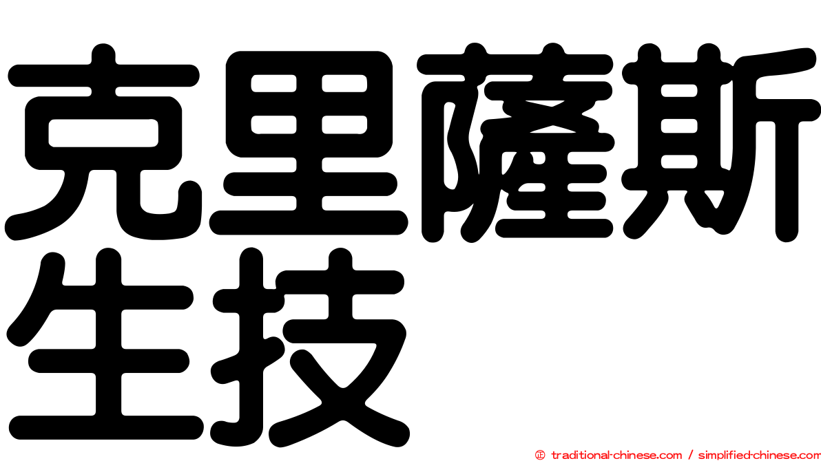 克里薩斯生技