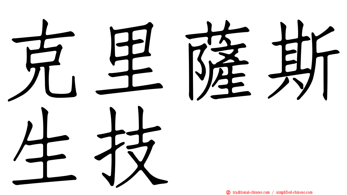 克里薩斯生技