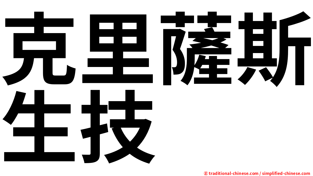克里薩斯生技