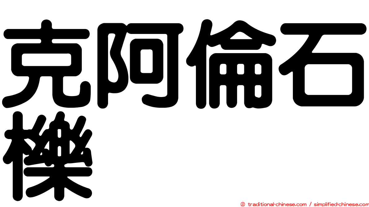 克阿倫石櫟