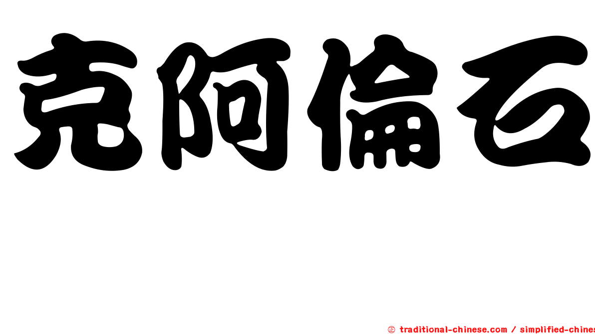 克阿倫石櫟
