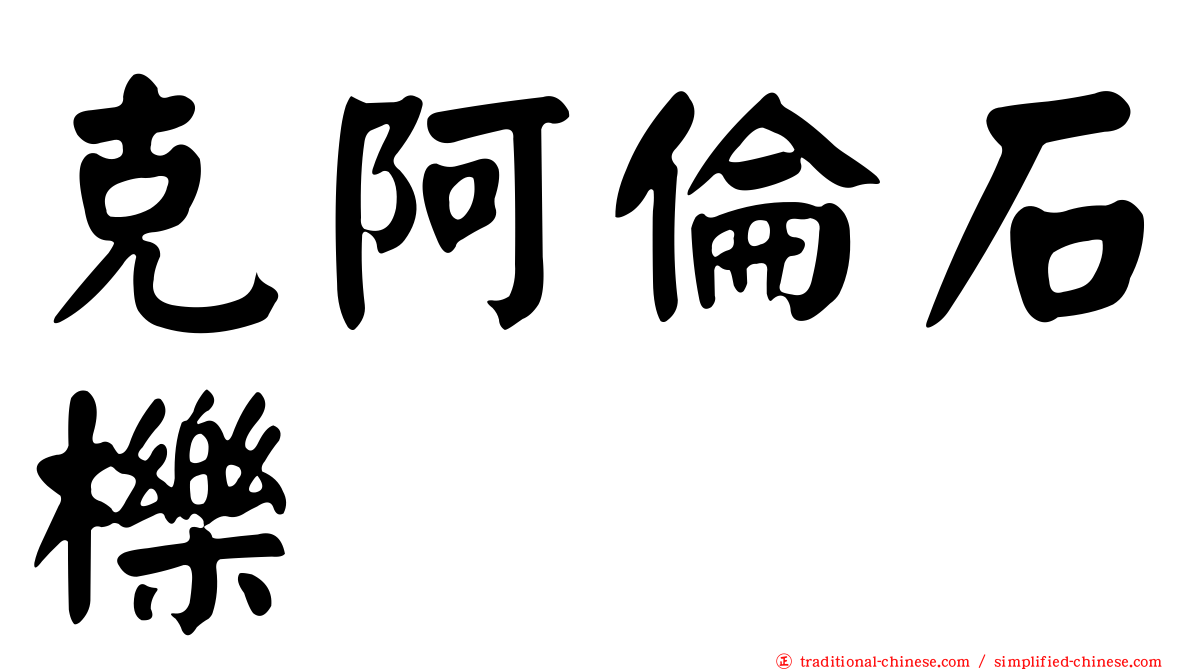 克阿倫石櫟
