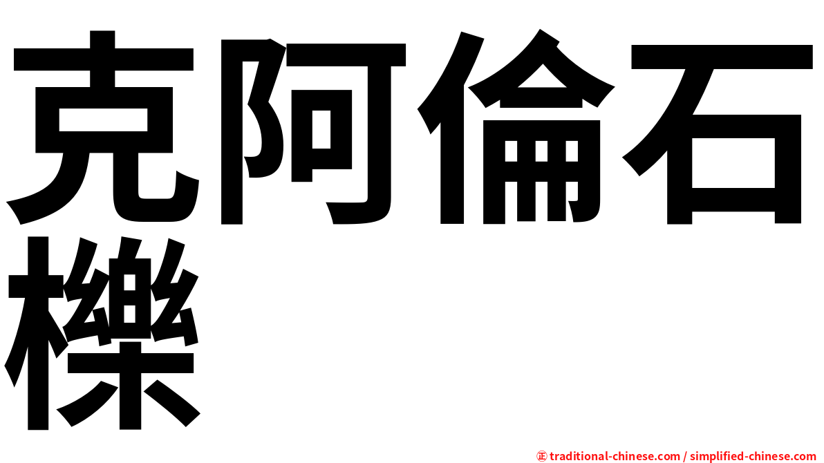 克阿倫石櫟