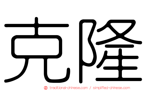 克隆