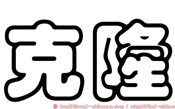 克隆