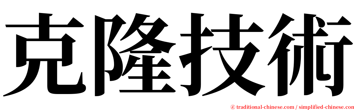 克隆技術 serif font