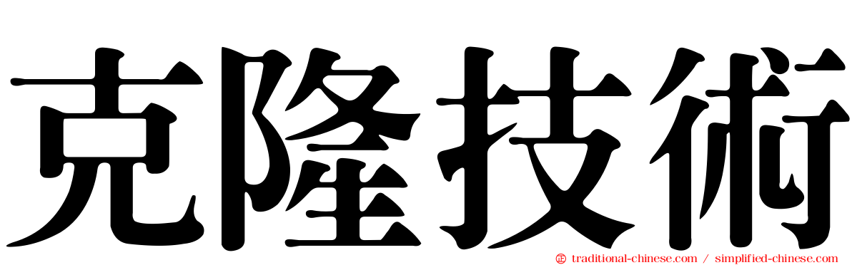 克隆技術
