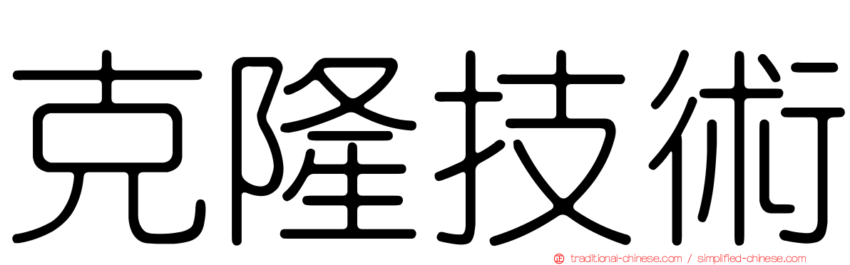 克隆技術