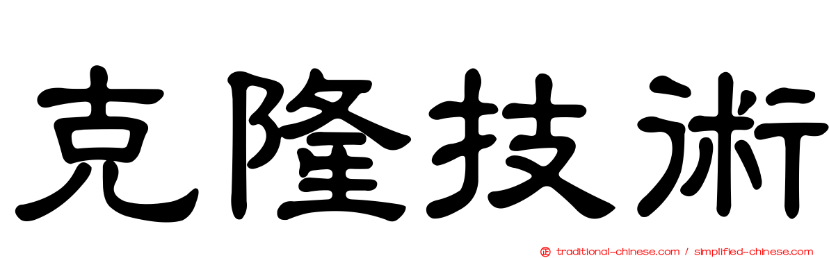 克隆技術