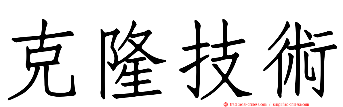 克隆技術