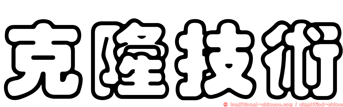 克隆技術