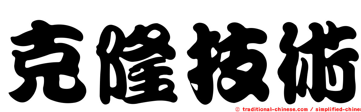 克隆技術