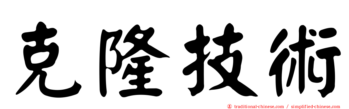 克隆技術