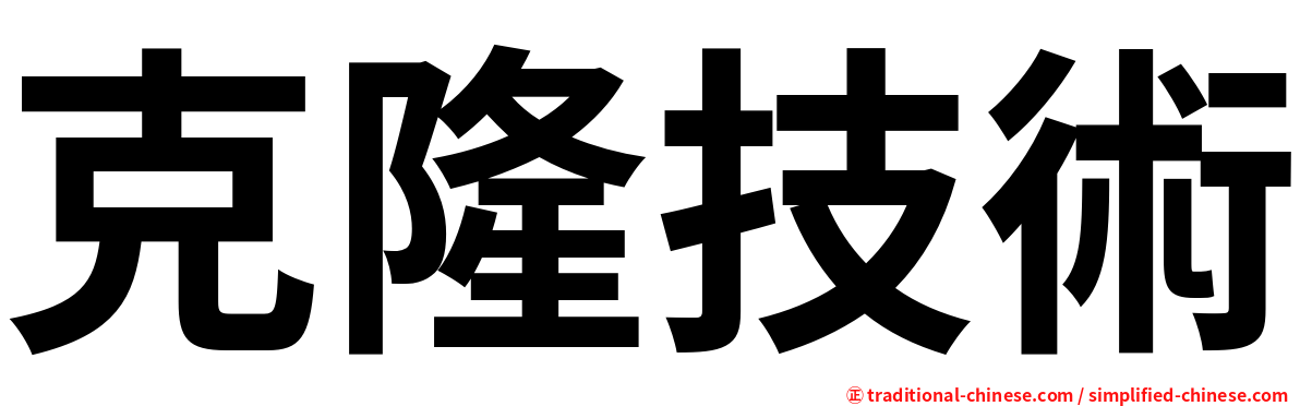 克隆技術