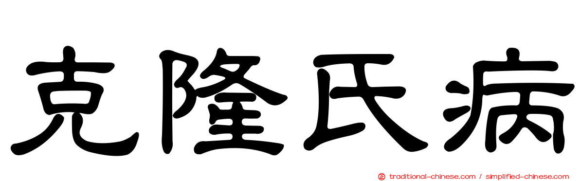 克隆氏病