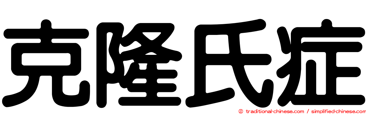 克隆氏症