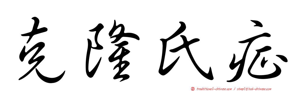 克隆氏症
