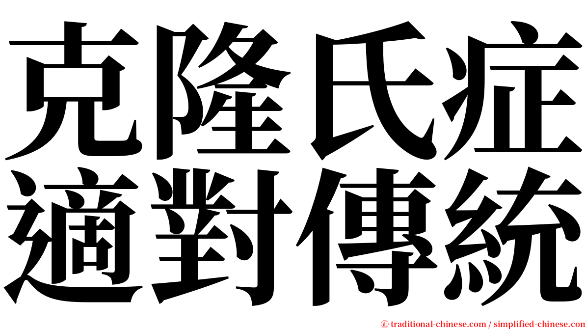 克隆氏症適對傳統 serif font