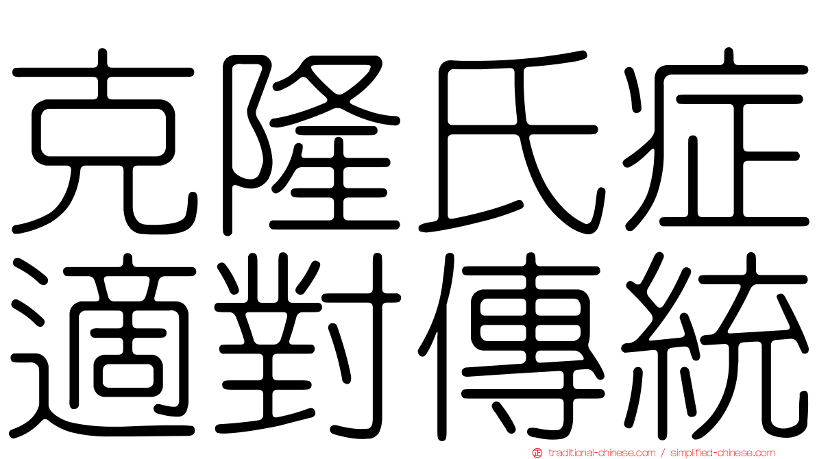 克隆氏症適對傳統