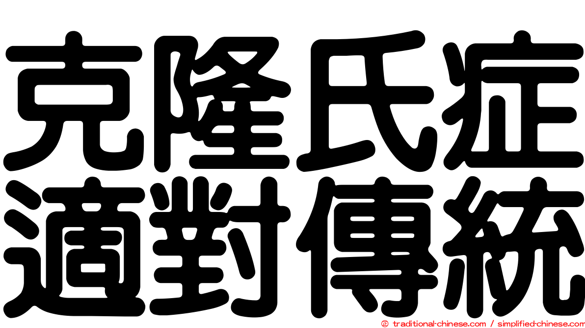 克隆氏症適對傳統