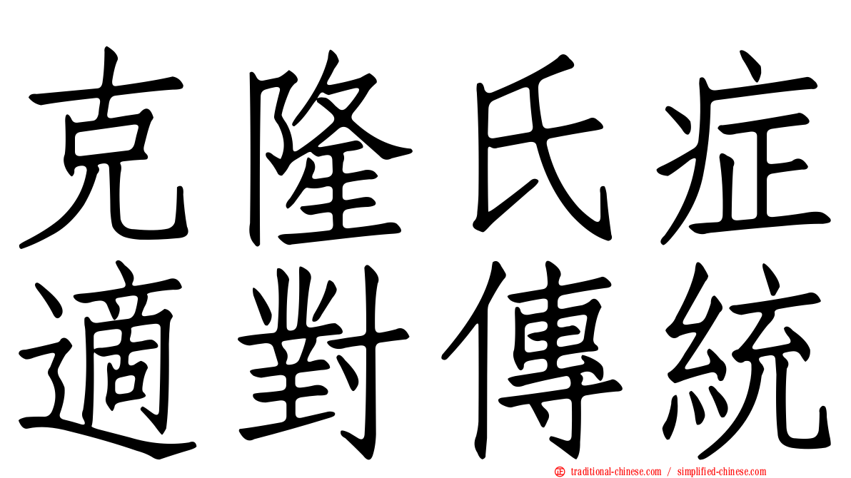 克隆氏症適對傳統