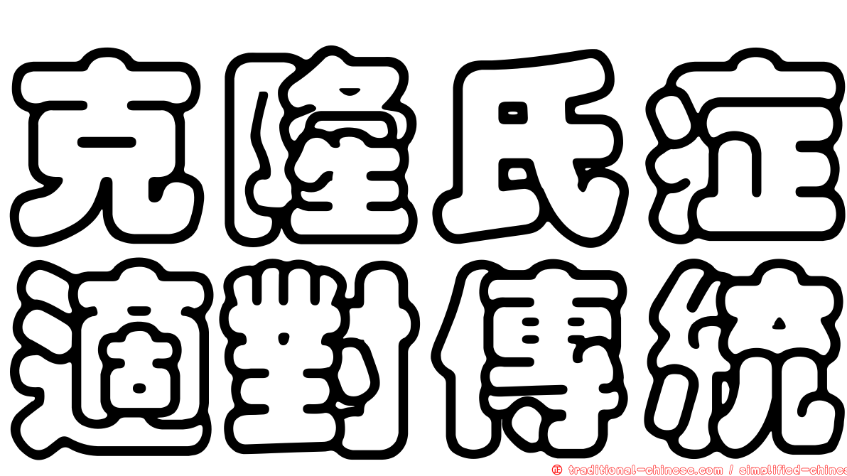 克隆氏症適對傳統