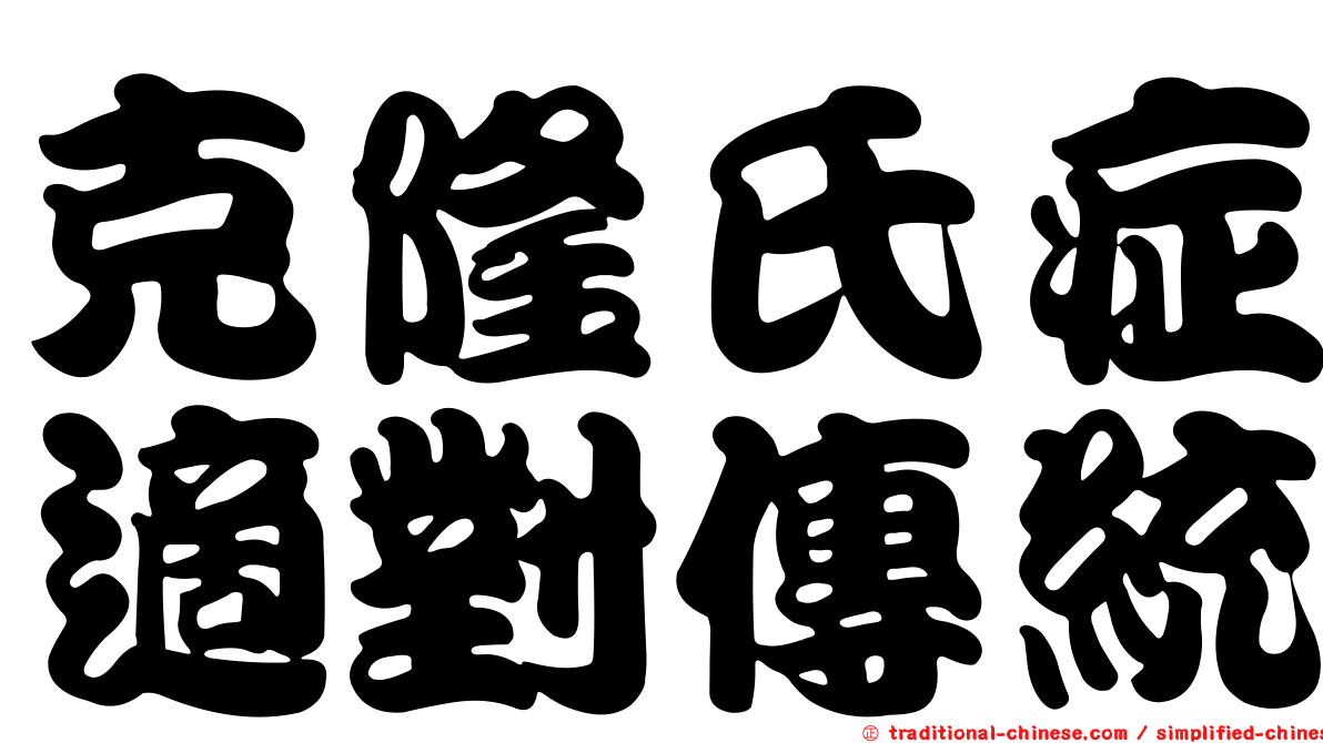 克隆氏症適對傳統