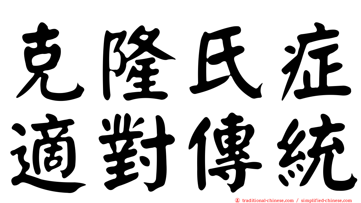 克隆氏症適對傳統