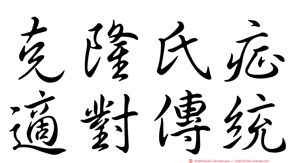 克隆氏症適對傳統
