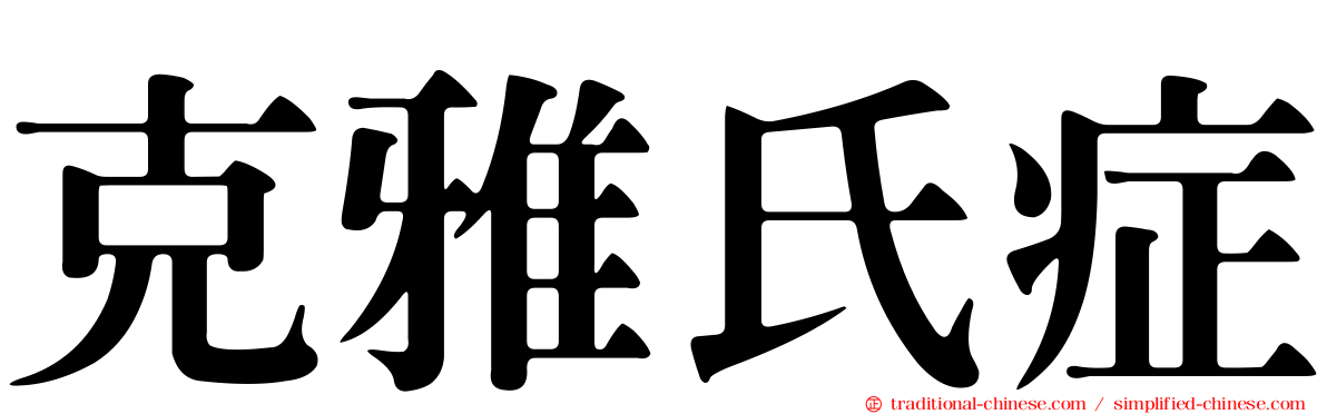 克雅氏症