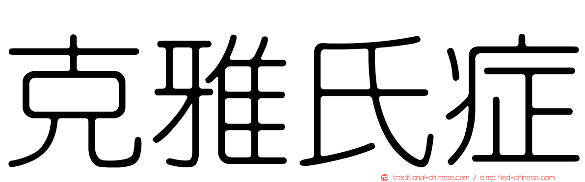 克雅氏症