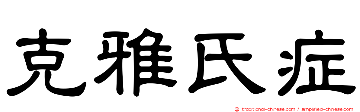 克雅氏症