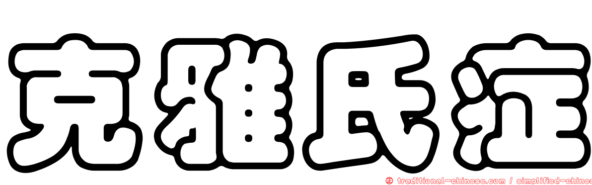 克雅氏症