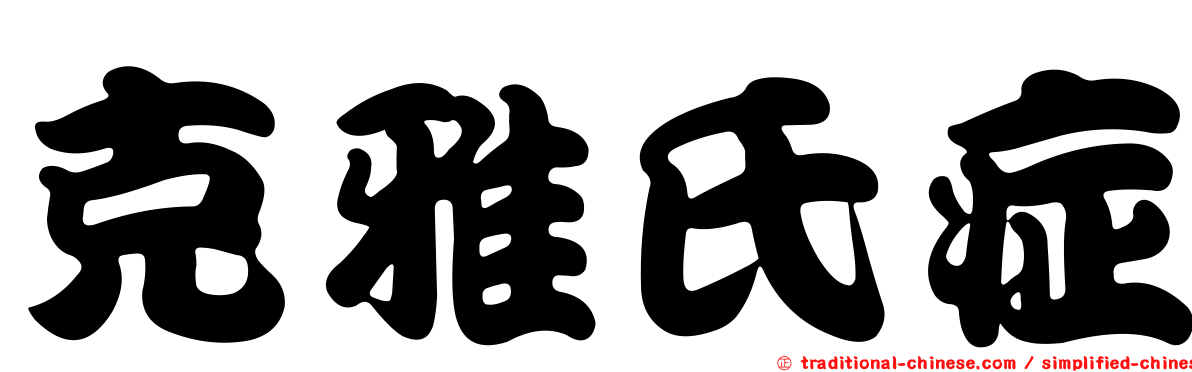 克雅氏症