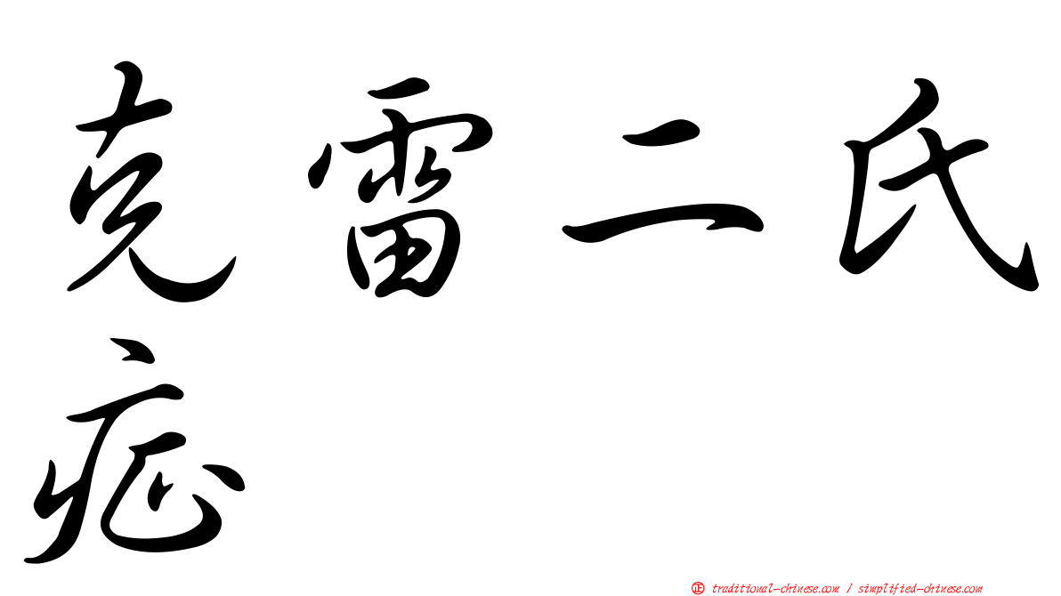 克雷二氏症